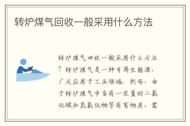 转炉煤气回收一般采用什么方法